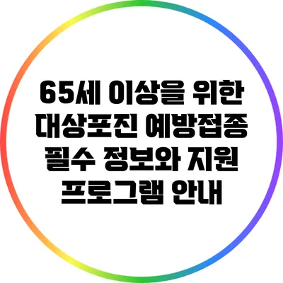 65세 이상을 위한 대상포진 예방접종: 필수 정보와 지원 프로그램 안내