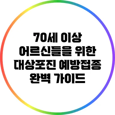 70세 이상 어르신들을 위한 대상포진 예방접종 완벽 가이드