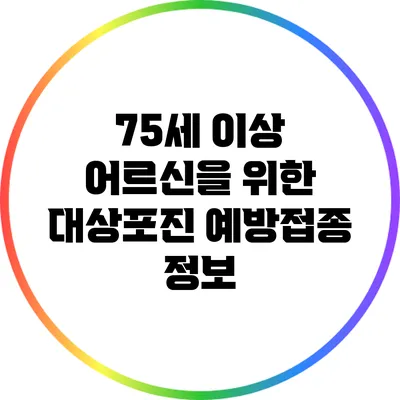 75세 이상 어르신을 위한 대상포진 예방접종 정보