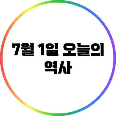 7월 1일 오늘의 역사