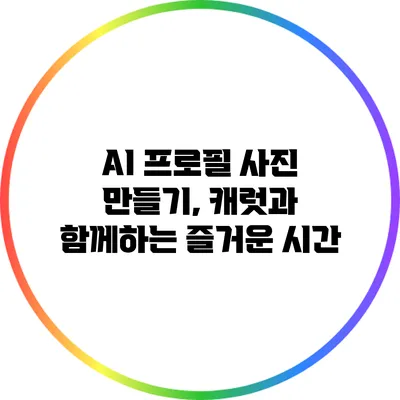 AI 프로필 사진 만들기, 캐럿과 함께하는 즐거운 시간