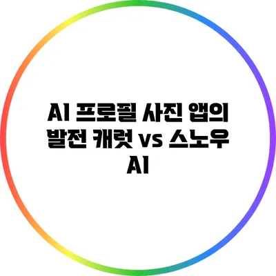 AI 프로필 사진 앱의 발전 캐럿 vs 스노우 AI