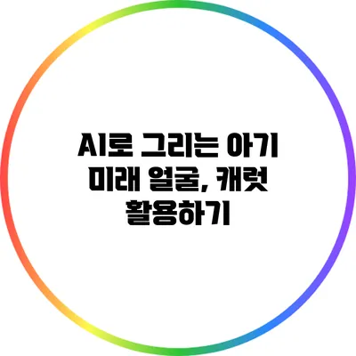 AI로 그리는 아기 미래 얼굴, 캐럿 활용하기