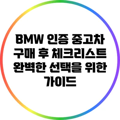 BMW 인증 중고차 구매 후 체크리스트: 완벽한 선택을 위한 가이드