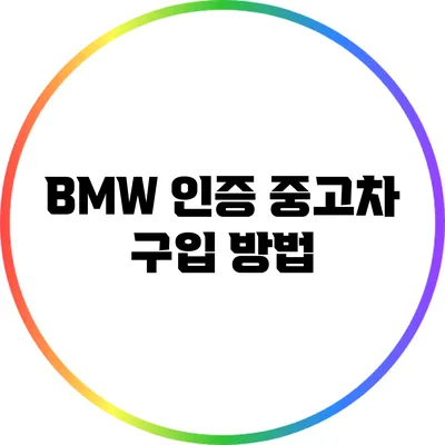 BMW 인증 중고차 구입 방법
