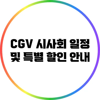 CGV 시사회 일정 및 특별 할인 안내