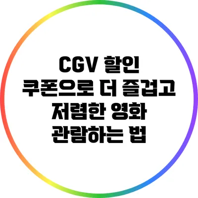 CGV 할인 쿠폰으로 더 즐겁고 저렴한 영화 관람하는 법