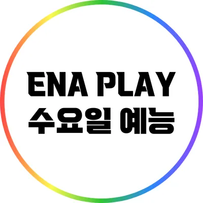 ENA PLAY 수요일 예능