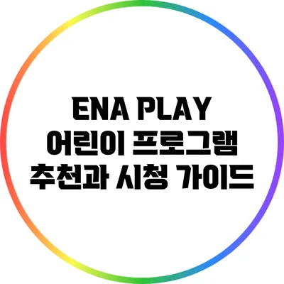 ENA PLAY 어린이 프로그램 추천과 시청 가이드