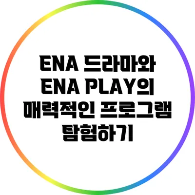 ENA 드라마와 ENA PLAY의 매력적인 프로그램 탐험하기