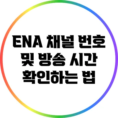 ENA 채널 번호 및 방송 시간 확인하는 법