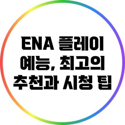 ENA 플레이 예능, 최고의 추천과 시청 팁