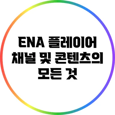 ENA 플레이어: 채널 및 콘텐츠의 모든 것