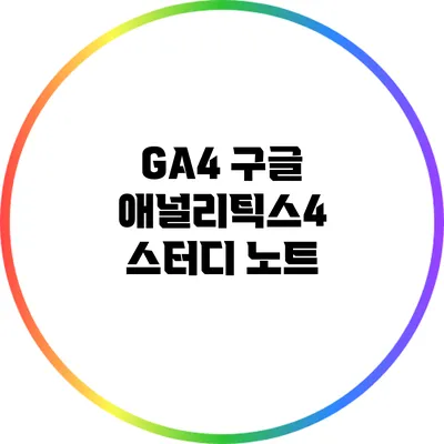 GA4 구글 애널리틱스4 스터디 노트