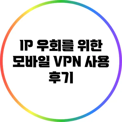 IP 우회를 위한 모바일 VPN 사용 후기