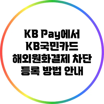 KB Pay에서 KB국민카드 해외원화결제 차단 등록 방법 안내