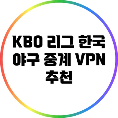 KBO 리그 한국 야구 중계 VPN 추천