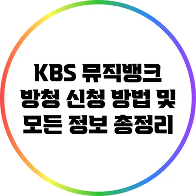 KBS 뮤직뱅크 방청 신청 방법 및 모든 정보 총정리