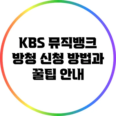 KBS 뮤직뱅크 방청 신청 방법과 꿀팁 안내