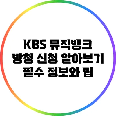 KBS 뮤직뱅크 방청 신청 알아보기: 필수 정보와 팁
