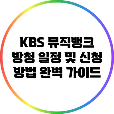 KBS 뮤직뱅크 방청 일정 및 신청 방법 완벽 가이드