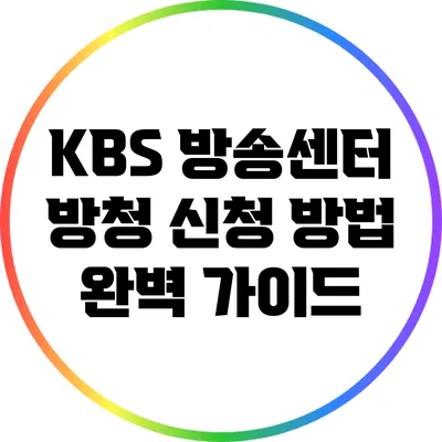 KBS 방송센터 방청 신청 방법: 완벽 가이드