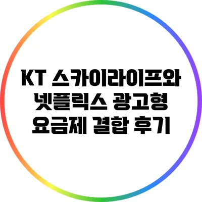 KT 스카이라이프와 넷플릭스 광고형 요금제 결합 후기