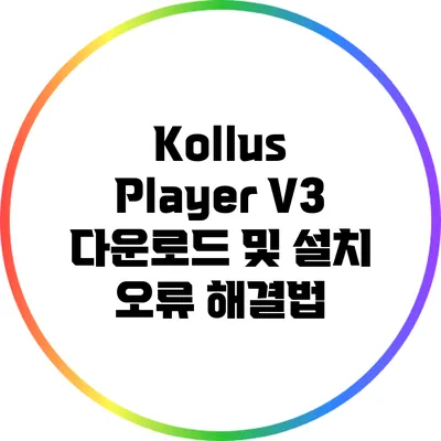 Kollus Player V3 다운로드 및 설치 오류 해결법
