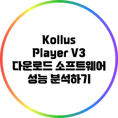 Kollus Player V3 다운로드 소프트웨어 성능 분석하기