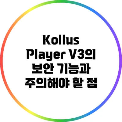 Kollus Player V3의 보안 기능과 주의해야 할 점