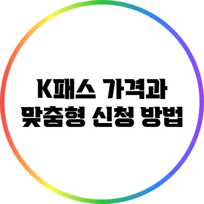 K패스 가격과 맞춤형 신청 방법