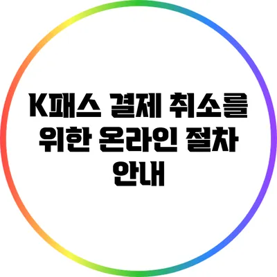 K패스 결제 취소를 위한 온라인 절차 안내