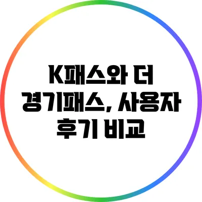 K패스와 더 경기패스, 사용자 후기 비교