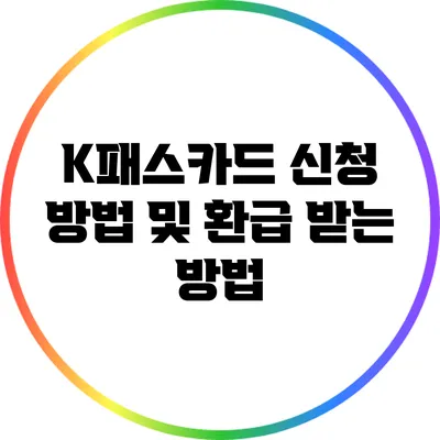 K패스카드 신청 방법 및 환급 받는 방법