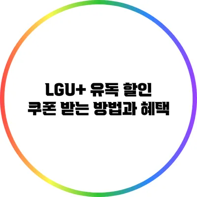 LGU+ 유독 할인 쿠폰 받는 방법과 혜택