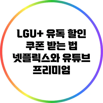 LGU+ 유독 할인 쿠폰 받는 법 넷플릭스와 유튜브 프리미엄