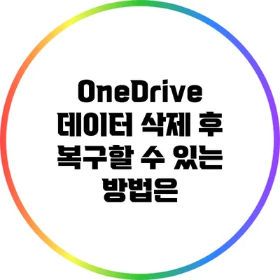 OneDrive 데이터 삭제 후 복구할 수 있는 방법은?