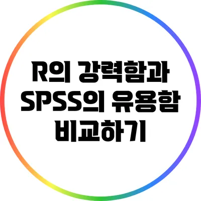 R의 강력함과 SPSS의 유용함 비교하기