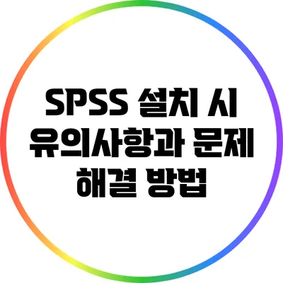 SPSS 설치 시 유의사항과 문제 해결 방법
