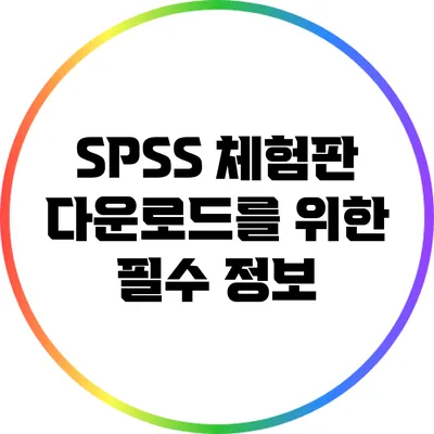 SPSS 체험판 다운로드를 위한 필수 정보