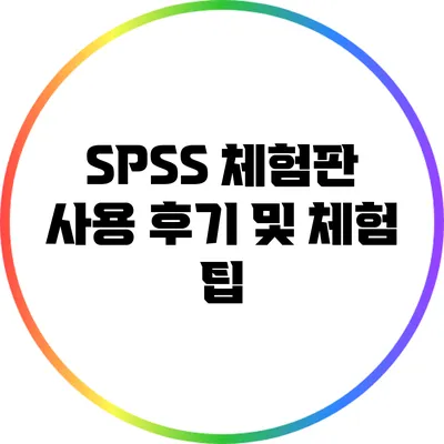 SPSS 체험판 사용 후기 및 체험 팁