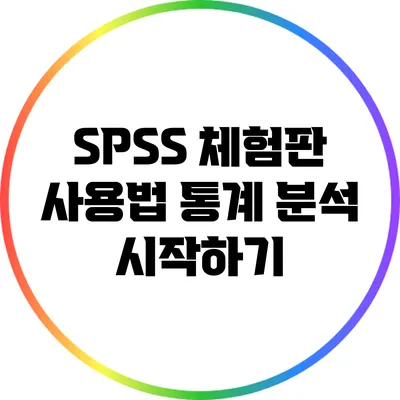 SPSS 체험판 사용법 통계 분석 시작하기