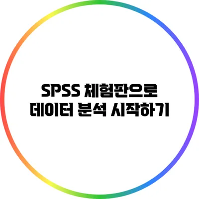 SPSS 체험판으로 데이터 분석 시작하기