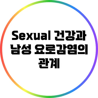 Sexual 건강과 남성 요로감염의 관계