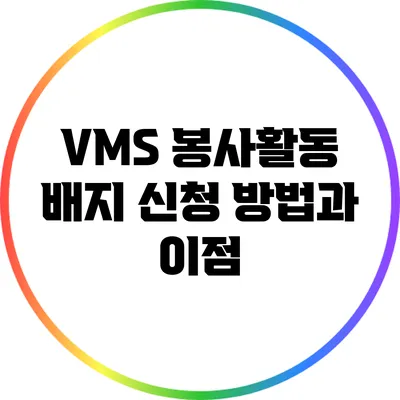 VMS 봉사활동 배지 신청 방법과 이점