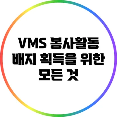 VMS 봉사활동 배지 획득을 위한 모든 것