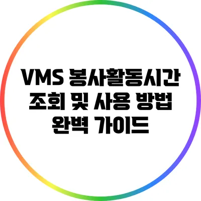 VMS 봉사활동시간 조회 및 사용 방법 완벽 가이드
