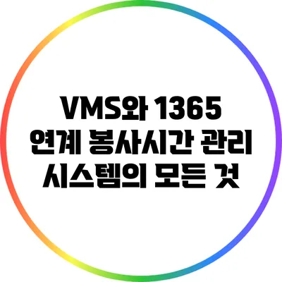 VMS와 1365 연계 봉사시간 관리 시스템의 모든 것