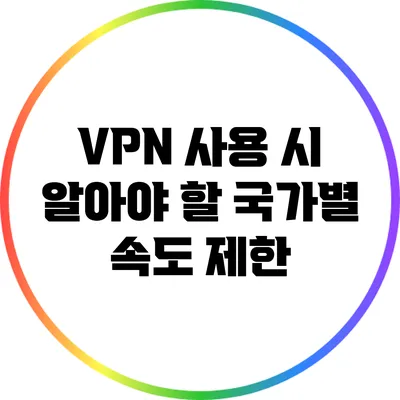 VPN 사용 시 알아야 할 국가별 속도 제한