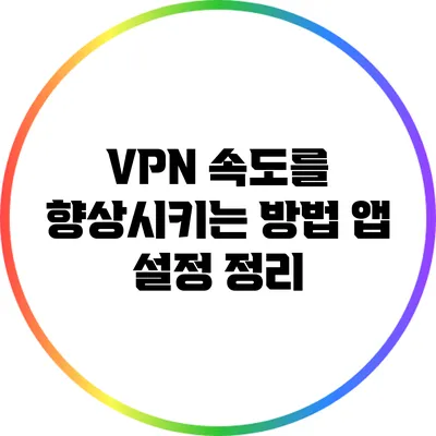 VPN 속도를 향상시키는 방법 앱 설정 정리
